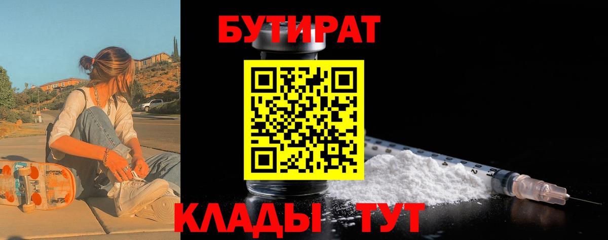 Дальнереченск  Бутират BDO 33%  Вход с VPN 